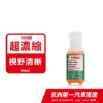 【SONAX】雨刷精 100倍 超濃縮 25ML(100倍 超濃縮雨刷精 輕巧瓶)