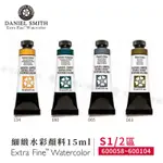 DANIEL SMITH美國 大師細緻水彩15ML 單支 等級1 2區(058~104)『響ART』