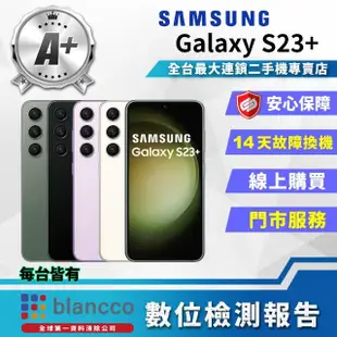 【SAMSUNG 三星】A+級福利品 Galaxy S23+ 6.6吋(8G/512GB)