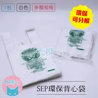 在飛比找蝦皮商城優惠-可自然分解背心袋 SEP環保材質背心袋 環保背心袋 檢驗合格