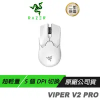 在飛比找誠品線上優惠-Razer 雷蛇 VIPER V2 PRO 毒蝰 無線滑鼠 