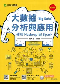 在飛比找誠品線上優惠-大數據Big Data分析與應用: 使用Hadoop與Spa