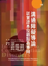 在飛比找誠品線上優惠-溝通障礙導論: 以實證本位觀點為導向 (3版)