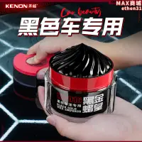 在飛比找露天拍賣優惠-【KENON開能】汽車蠟黑車專用黑金蠟皇漆面去汙上光抗劃痕防