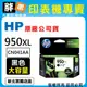 【胖弟耗材+含稅】HP 950XL 黑色原廠墨水匣 CN045AA