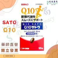 在飛比找蝦皮購物優惠-現貨 免運 日本原裝進口 佐藤製藥 Q10 輔酶Q10 90