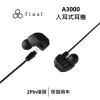 在飛比找鮮拾優惠-【Final】 日本 A3000 入耳式耳機 有線耳機 台灣