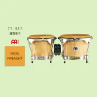 在飛比找蝦皮商城優惠-【MEINL】德國 FWB400NT 暹羅橡木 邦哥鼓/手鼓