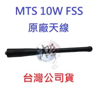 在飛比找Yahoo!奇摩拍賣優惠-MTS 10WFSS 原廠天線  對講機天線  無線電專用天