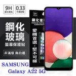 三星 SAMSUNG GALAXY A22 5G 超強防爆鋼化玻璃保護貼 (非滿版) 螢幕保護貼 疏水疏油