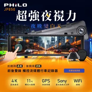 【Philo飛樂】全新 JP850 4K GPS測速11吋觸控螢幕 WIFI雙鏡頭電子後視鏡送64G (7.6折)
