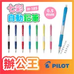 【辦公王】PILOT 百樂 SUPER GRIP H-185 / H185N七彩自動鉛筆 0.5