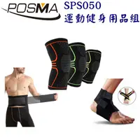 在飛比找松果購物優惠-Posma SPS050 防滑透氣運動/重訓防護套組 配壓縮