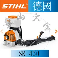 在飛比找蝦皮購物優惠-『青山六金』附發票 德國 STIHL SR-450 背負式 