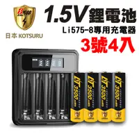 在飛比找PChome24h購物優惠-【日本KOTSURU】8馬赫1.5V鋰電池 恆壓充電電池(3
