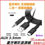 台灣現貨當日出 AUX 藍芽喇叭音源線 可邊充電  MICRO USB 二合一 3.5MM 音源線  音頻 5V 2A