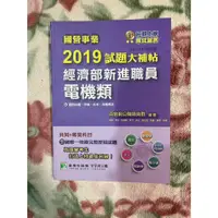 在飛比找蝦皮購物優惠-國營事業2019試題大補帖經濟部新進職員【電機類】共同+專業