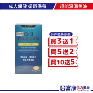 Omega-3超能深海魚油軟膠囊 90錠 EPA/DHA/必需脂肪酸/循環順暢/思緒靈活【富康活力藥局】