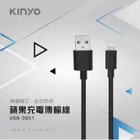 在飛比找PChome24h購物優惠-KINYO蘋果充電傳輸線USB3801