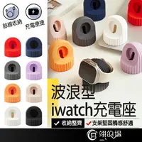 在飛比找樂天市場購物網優惠-波浪型iwatch充電座 apple watch充電座 蘋果