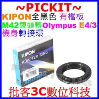 在飛比找Yahoo!奇摩拍賣優惠-KIPON全新精準無限遠對焦轉接環 有檔板有擋板 M42 -
