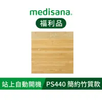 在飛比找蝦皮商城優惠-德國 medisana 簡約竹質體重計 PS440 (福利品