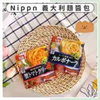 在飛比找蝦皮購物優惠-🔥現貨供應🔥日本 Nippn 義大利麵醬包 培根雞蛋風味 蟹