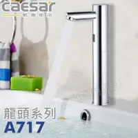 在飛比找蝦皮購物優惠-CAESAR凱撒 A717 單冷水加長自動感應龍頭【東益氏】