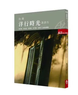 台南洋行時光款款行: 老字號、老味道、老巷弄、老手藝、老房子 五感新體驗