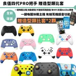 良值四代 SWITCH PRO 控制器 喚醒語音 手把 搖桿 連發 保固一年 NS SWITCH【皮克星】