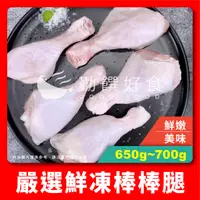 在飛比找蝦皮購物優惠-【勤饌好食】鮮凍 棒棒腿 5入(650g-700g±10%/