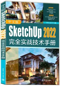 在飛比找博客來優惠-中文版SketchUp 2022完全實戰技術手冊