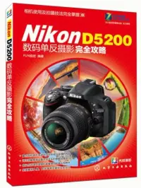 在飛比找博客來優惠-Nikon D5200數碼單反攝影完全攻略