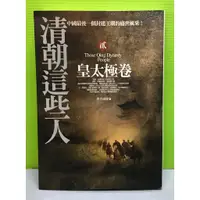 在飛比找蝦皮購物優惠-《清朝這些人(貳)：皇太極卷》ISBN:9789866514