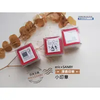 在飛比找蝦皮購物優惠-日本 eric×SANBY 浸透印小印章 【現貨】