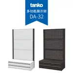 TANKO｜多功能展示架 黑白雙色 DA-32 商品架 陳列架 生活收納 多用途層架 收藏架 貨架 工業風 台灣製造