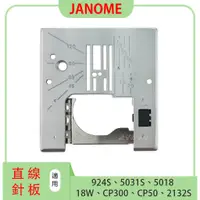 在飛比找蝦皮購物優惠-車樂美【直線針板】JANOME 924S 5031S 501