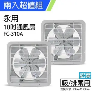 2入組↘永用 10吋(鋁葉)吸排兩用風扇FC-310A