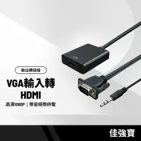 在飛比找樂天市場購物網優惠-【超取免運】佳強寶VGA輸入轉HDMI輸出轉接線 高清108