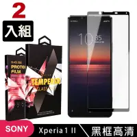 在飛比找Yahoo奇摩購物中心優惠-SONY Xperia1 II 高品質9D玻璃鋼化膜黑邊透明