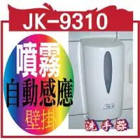 在飛比找蝦皮購物優惠-JK-9310-2 免接觸感應式洗手機 冠軍@@配矽膠噴霧皂