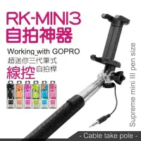 在飛比找Yahoo!奇摩拍賣優惠-RK-Mini 3 超迷你 自拍神器 13.4cm 攜帶型 