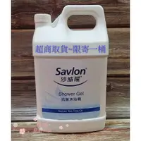 在飛比找蝦皮購物優惠-沙威隆抗菌沐浴精~3785ml 加侖桶 蝦店可寄2瓶