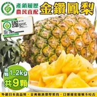 在飛比找momo購物網優惠-【農民直配】產銷履歷金鑽鳳梨9顆x1箱(1.2kg/顆)