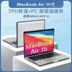 【小野家居】MACBOOKAIR15吋霧面殼 A2941A3114 蘋果筆電殼 防摔散熱 AIR15 2023款