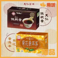 在飛比找蝦皮購物優惠-【用昕食品】天仁茗茶 天仁鐵觀音 菊花普洱茶 1盒20入 鐵