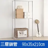 在飛比找PChome24h購物優惠-(鐵架王) 90*35*210三層鍍鉻層架