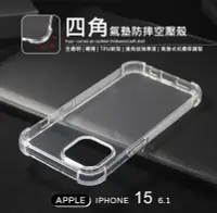 在飛比找樂天市場購物網優惠-【嚴選外框】 IPHONE15 6.1 四角防摔手機殼 氣墊