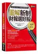 圖解新制財報選好股《2020增訂版》（附：《會計師選股7大指標及41檔口袋名單》別冊）