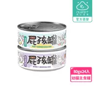 在飛比找momo購物網優惠-【NU4PET 陪心寵糧】幼貓屁孩奶霜主食罐 80g*24入